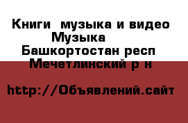 Книги, музыка и видео Музыка, CD. Башкортостан респ.,Мечетлинский р-н